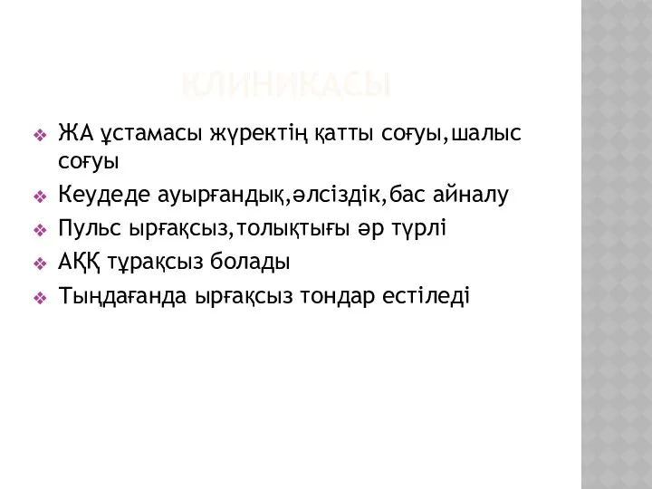 КЛИНИКАСЫ ЖА ұстамасы жүректің қатты соғуы,шалыс соғуы Кеудеде ауырғандық,әлсіздік,бас айналу