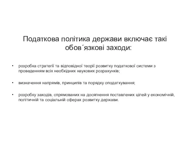 Податкова політика держави включає такі обов´язкові заходи: розробка стратегії та