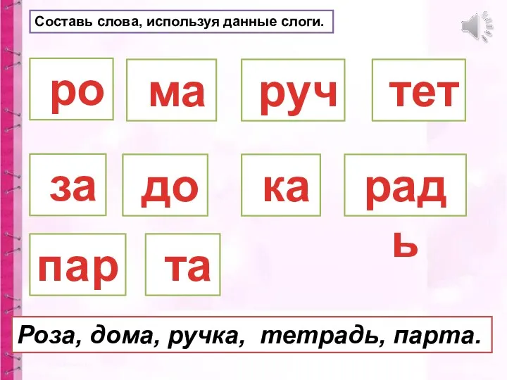 ро за Роза, дома, ручка, тетрадь, парта. до ма руч ка тет радь