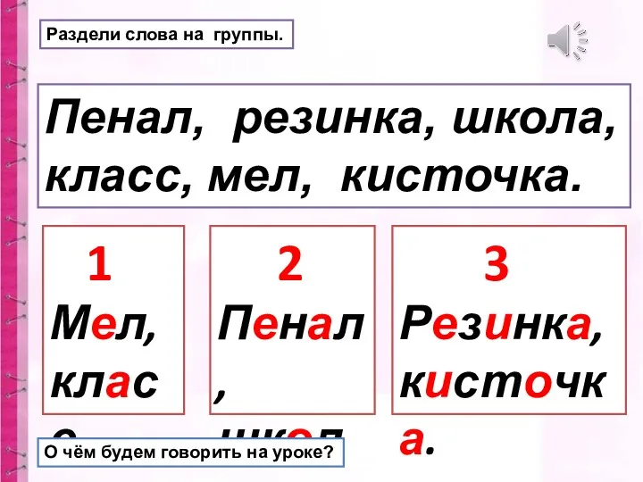 Пенал, резинка, школа, класс, мел, кисточка. Раздели слова на группы.