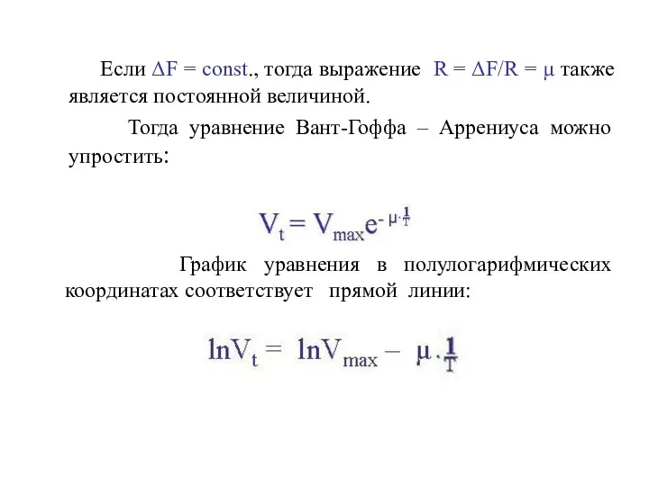 Если ΔF = const., тогда выражение R = ΔF/R = μ также является