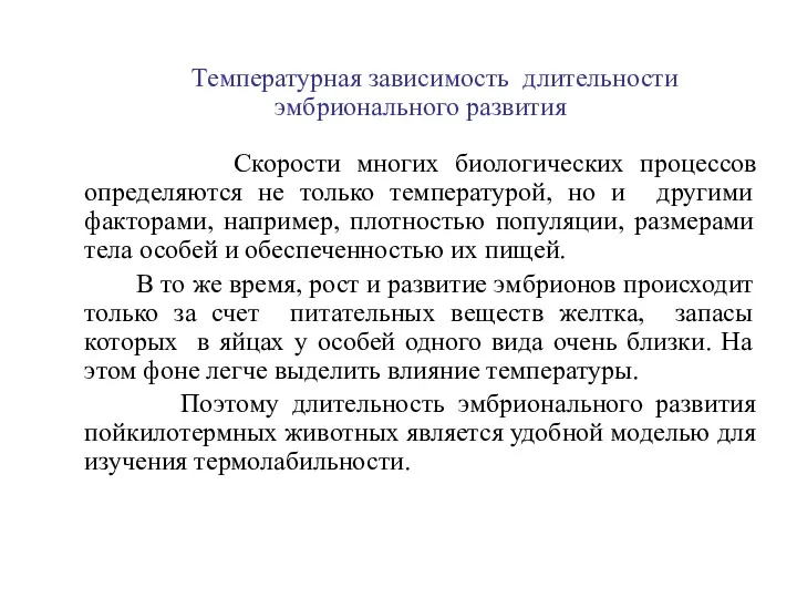 Температурная зависимость длительности эмбрионального развития Скорости многих биологических процессов определяются