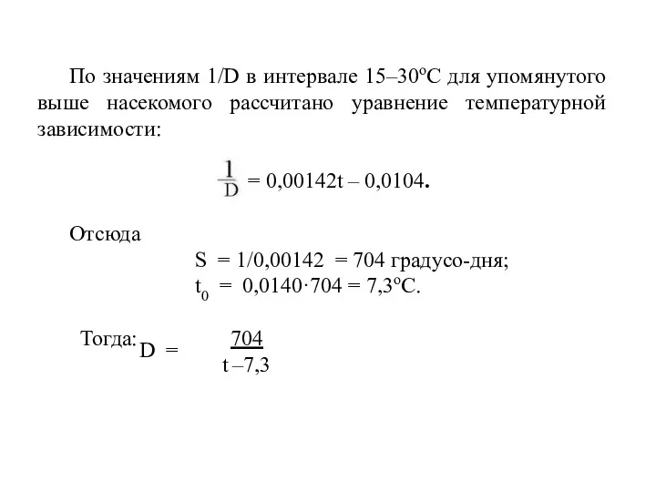 По значениям 1/D в интервале 15–30оС для упомянутого выше насекомого рассчитано уравнение температурной