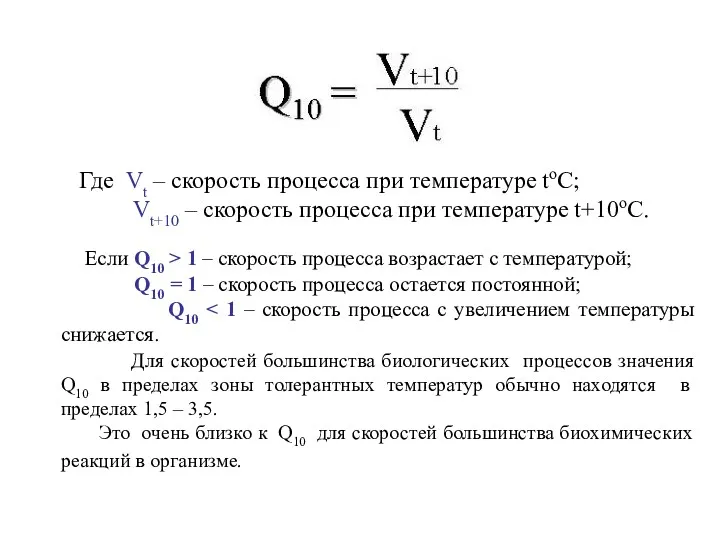 Где Vt – скорость процесса при температуре tоС; Vt+10 – скорость процесса при