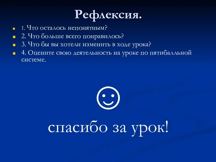 Рефлексия. 1. Что осталось непонятным? 2. Что больше всего понравилось?