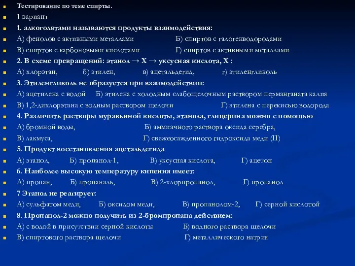 Тестирование по теме спирты. 1 вариант 1. алкоголятами называются продукты