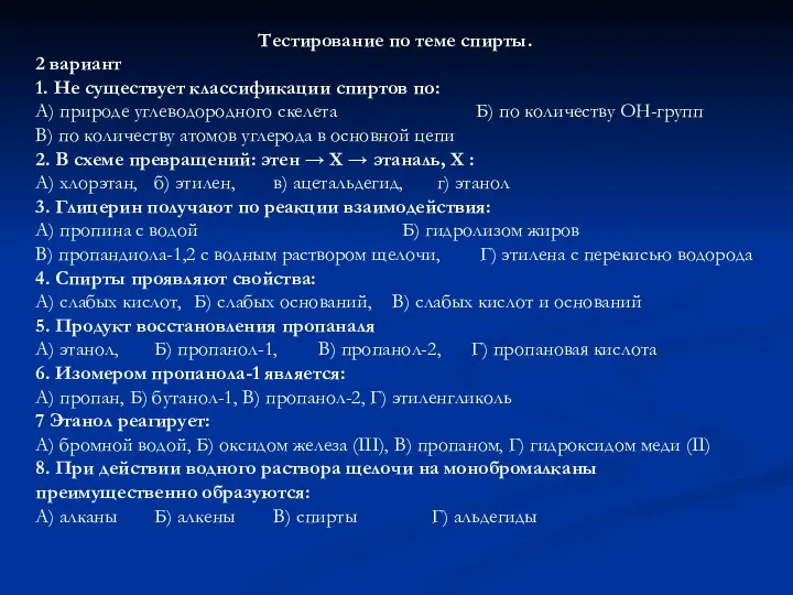 Тестирование по теме спирты. 2 вариант 1. Не существует классификации