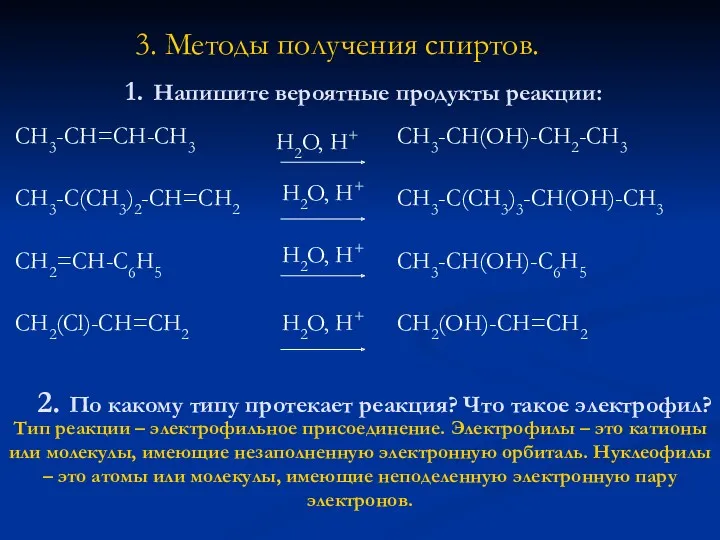 1. Напишите вероятные продукты реакции: СH3-CH=CH-CH3 CH3-C(CH3)2-CH=CH2 CH2=CH-C6H5 CH2(Cl)-CH=CH2 СH3-CH(OH)-CH2-CH3