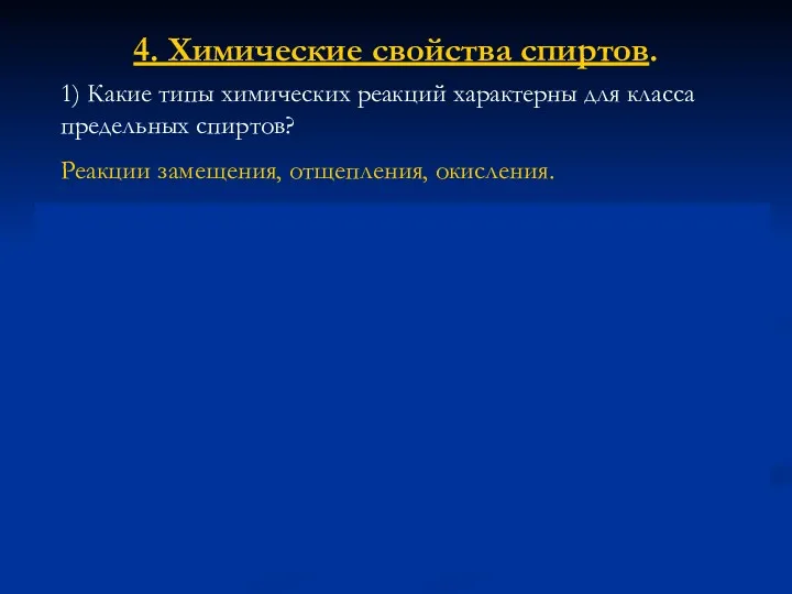 4. Химические свойства спиртов. 2)Распределите спирты по увеличению их кислотности.