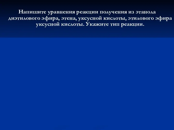 Напишите уравнения реакции получения из этанола диэтилового эфира, этена, уксусной