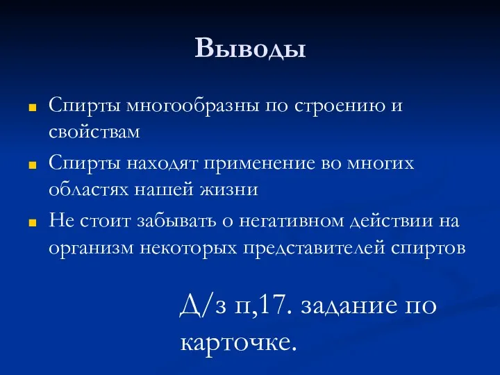 Выводы Спирты многообразны по строению и свойствам Спирты находят применение