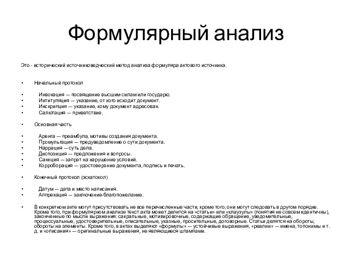 Формулярный анализ Это - исторический источниковедческий метод анализа формуляра актового