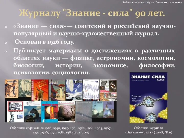 Журналу "Знание - сила" 90 лет. «Знание — сила»— советский