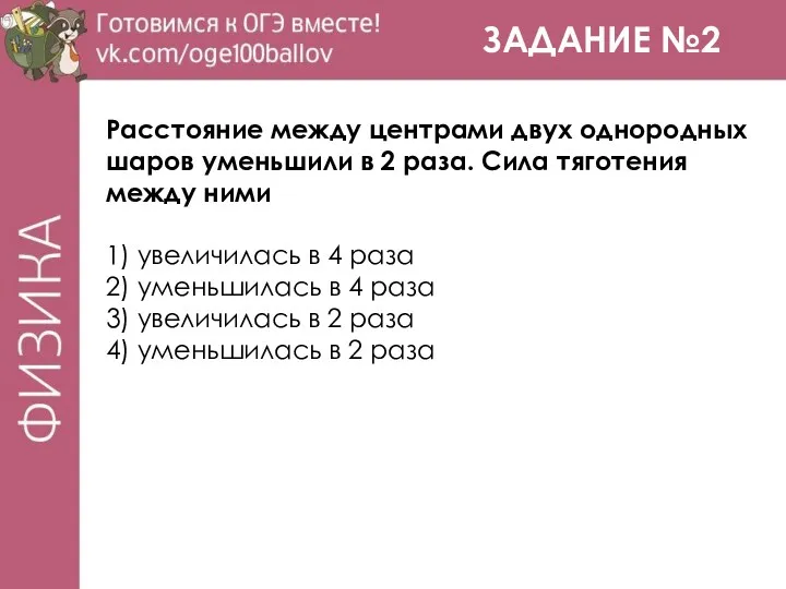 ЗАДАНИЕ №2 Расстояние между центрами двух однородных шаров уменьшили в