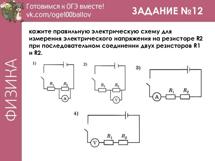 ЗАДАНИЕ №12 кажите правильную электрическую схему для измерения электрического напряжения