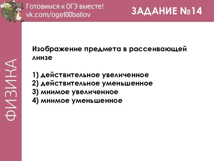 ЗАДАНИЕ №14 Изображение предмета в рассеивающей линзе 1) действительное увеличенное