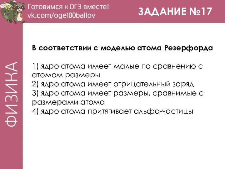 ЗАДАНИЕ №17 В соответствии с моделью атома Резерфорда 1) ядро