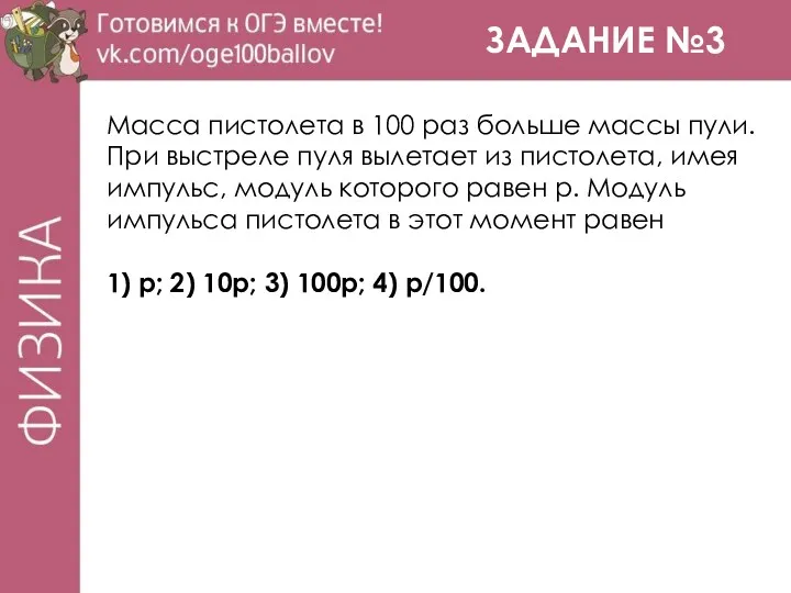 ЗАДАНИЕ №3 Масса пистолета в 100 раз больше массы пули.