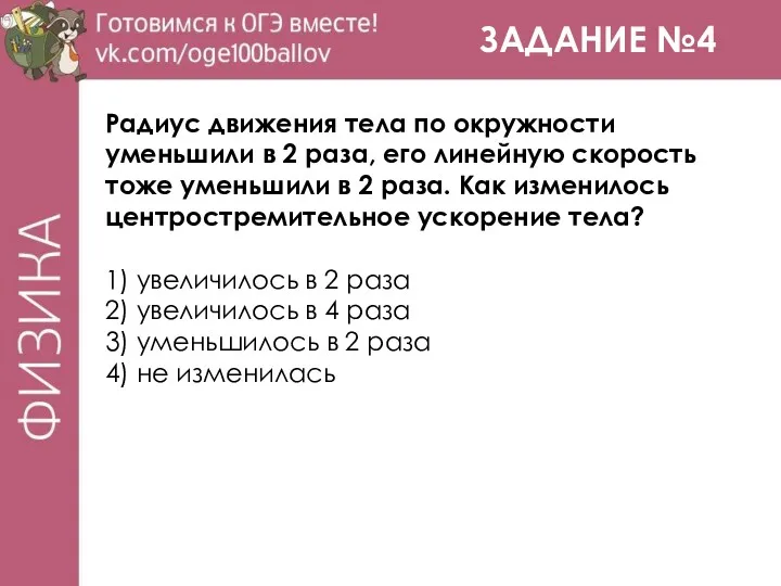 ЗАДАНИЕ №4 Радиус движения тела по окружности уменьшили в 2