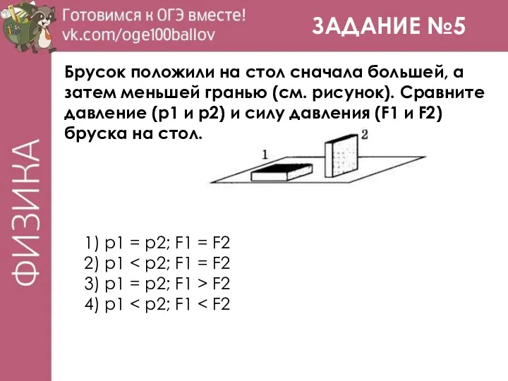 ЗАДАНИЕ №5 Брусок положили на стол сначала большей, а затем