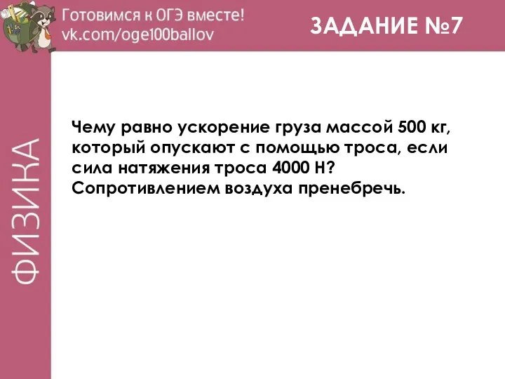 ЗАДАНИЕ №7 Чему равно ускорение груза массой 500 кг, который