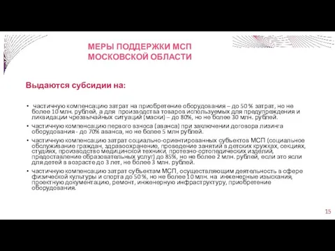 Выдаются субсидии на: частичную компенсацию затрат на приобретение оборудования – до 50 %