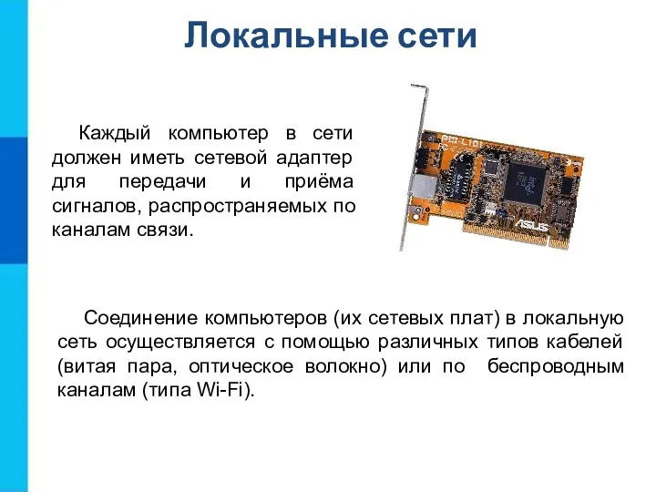 Локальные сети Каждый компьютер в сети должен иметь сетевой адаптер