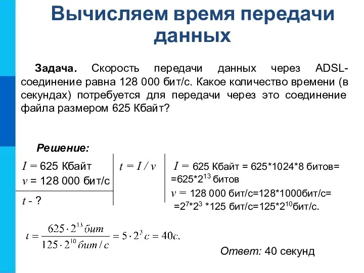 Вычисляем время передачи данных Задача. Скорость передачи данных через ADSL-соединение