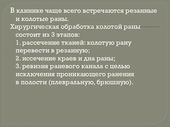 В клинике чаще всего встречаются резанные и колотые раны. Хирургическая