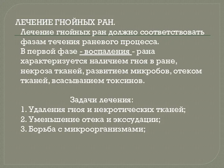 ЛЕЧЕНИЕ ГНОЙНЫХ РАН. Лечение гнойных ран должно соответствовать фазам течения