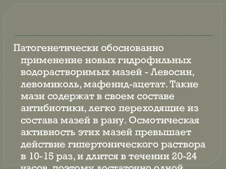 Патогенетически обоснованно применение новых гидрофильных водорастворимых мазей - Левосин, левомиколь,