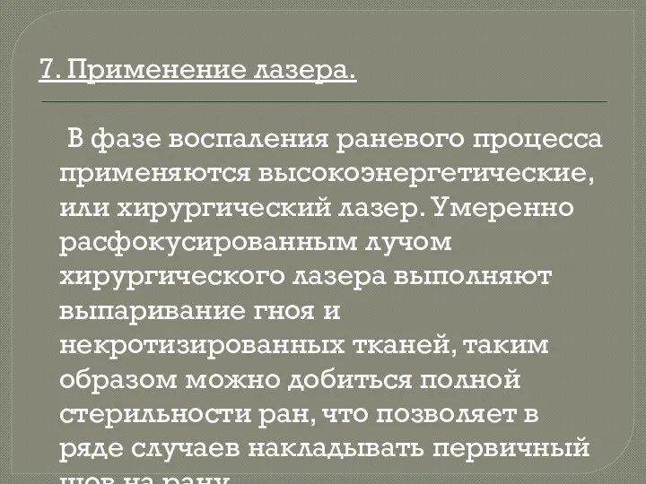 7. Применение лазера. В фазе воспаления раневого процесса применяются высокоэнергетические,