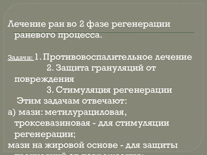 Лечение ран во 2 фазе регенерации раневого процесса. Задачи: 1.