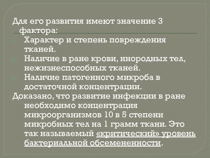 Для его развития имеют значение 3 фактора: Характер и степень