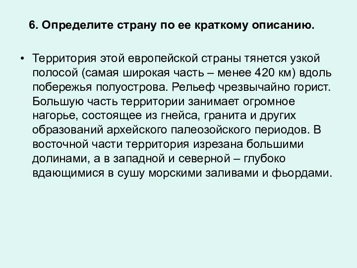 6. Определите страну по ее краткому описанию. Территория этой европейской страны тянется узкой