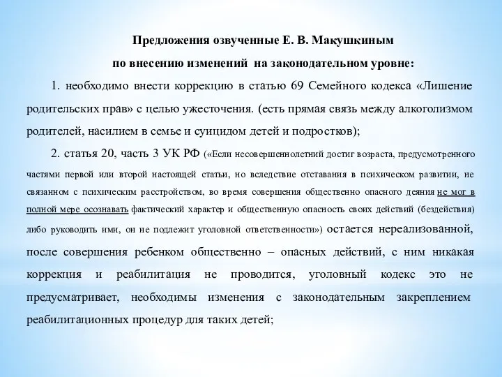 Предложения озвученные Е. В. Макушкиным по внесению изменений на законодательном уровне: 1. необходимо