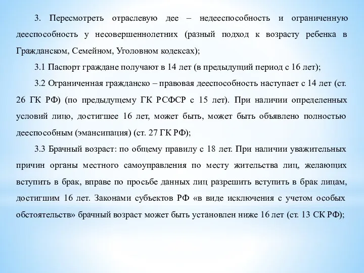 3. Пересмотреть отраслевую дее – недееспособность и ограниченную дееспособность у несовершеннолетних (разный подход