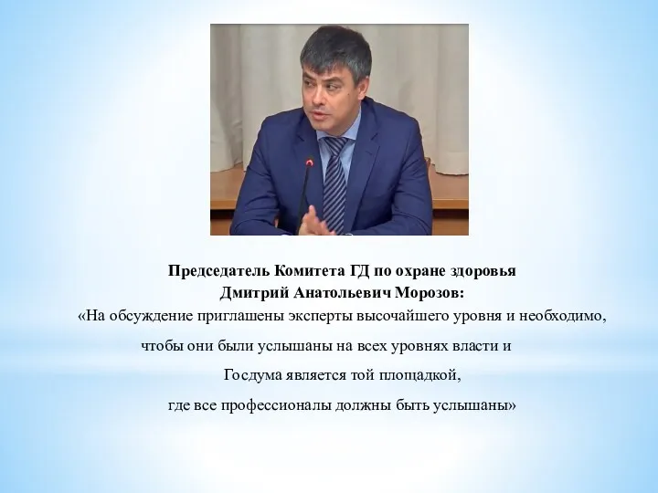 Председатель Комитета ГД по охране здоровья Дмитрий Анатольевич Морозов: «На обсуждение приглашены эксперты