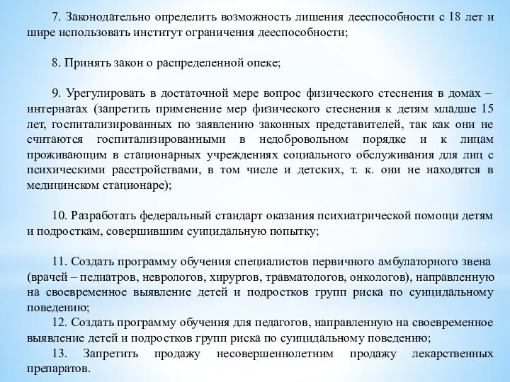 7. Законодательно определить возможность лишения дееспособности с 18 лет и шире использовать институт