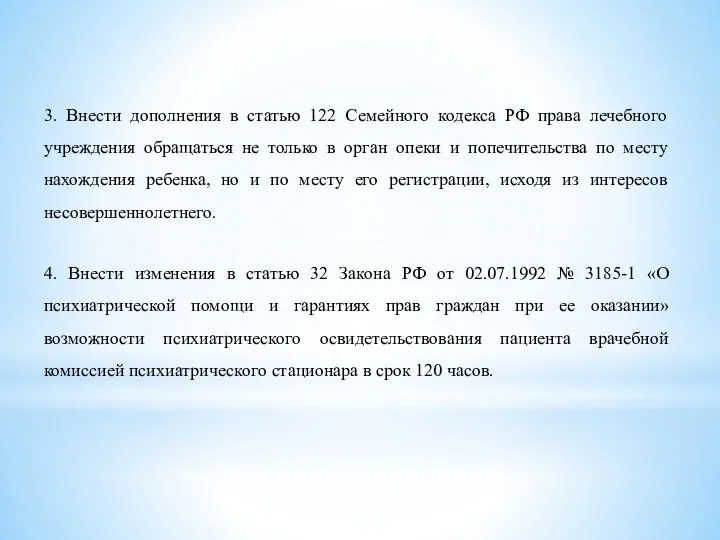 3. Внести дополнения в статью 122 Семейного кодекса РФ права лечебного учреждения обращаться