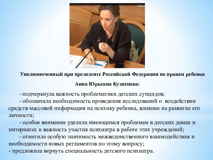 Уполномоченный при президенте Российской Федерации по правам ребенка Анна Юрьевна Кузнецова: - подчеркнула