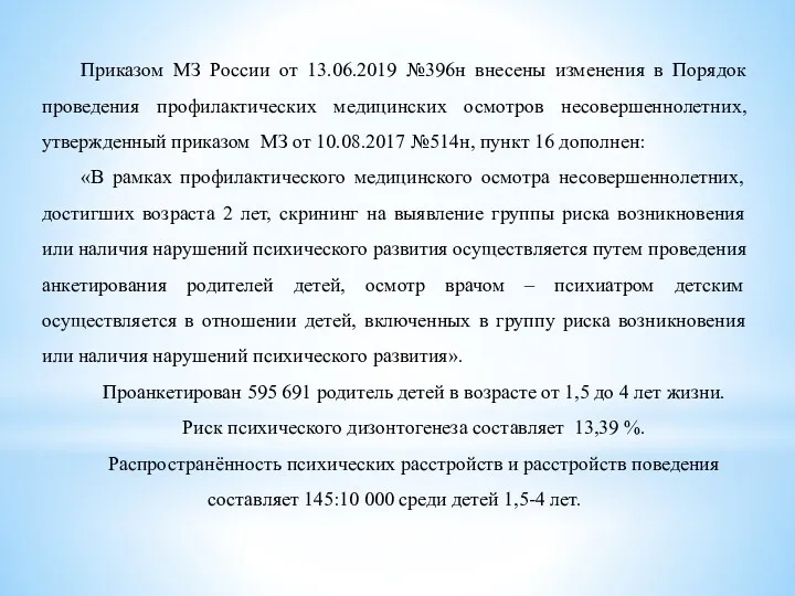 Приказом МЗ России от 13.06.2019 №396н внесены изменения в Порядок проведения профилактических медицинских