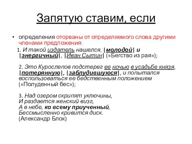 Запятую ставим, если определения оторваны от определяемого слова другими членами