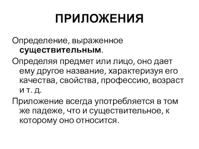 ПРИЛОЖЕНИЯ Определение, выраженное существительным. Определяя предмет или лицо, оно дает ему другое название,