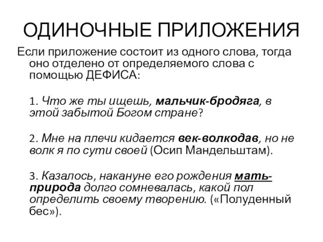 ОДИНОЧНЫЕ ПРИЛОЖЕНИЯ Если приложение состоит из одного слова, тогда оно отделено от определяемого