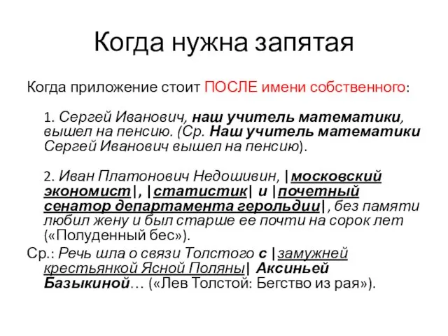 Когда нужна запятая Когда приложение стоит ПОСЛЕ имени собственного: 1.