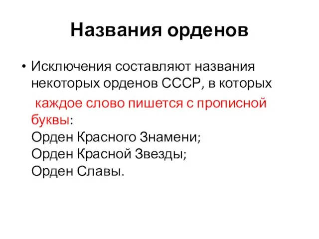 Названия орденов Исключения составляют названия некоторых орденов СССР, в которых каждое слово пишется