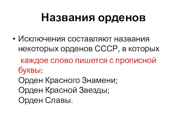 Названия орденов Исключения составляют названия некоторых орденов СССР, в которых