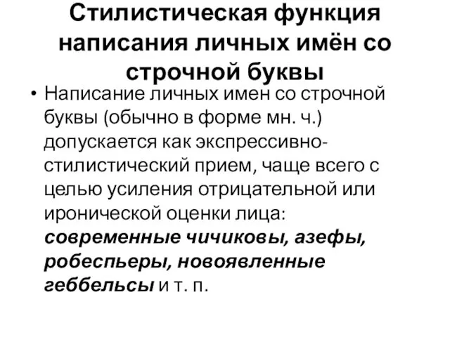 Стилистическая функция написания личных имён со строчной буквы Написание личных имен со строчной