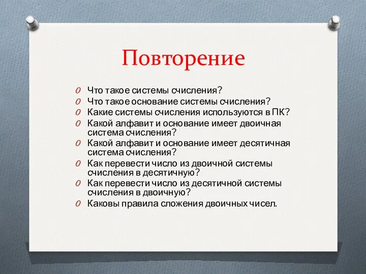 Повторение Что такое системы счисления? Что такое основание системы счисления?